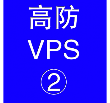 美国高防VPS主机4096M，搜索引擎上网从开始